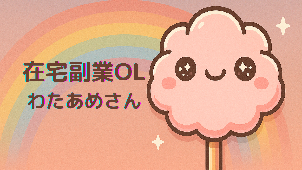 在宅副業OLわたあめさん