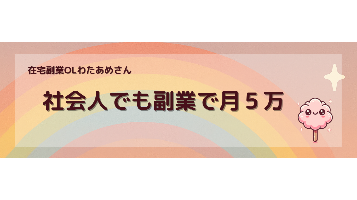 社会人でも副業で月５万